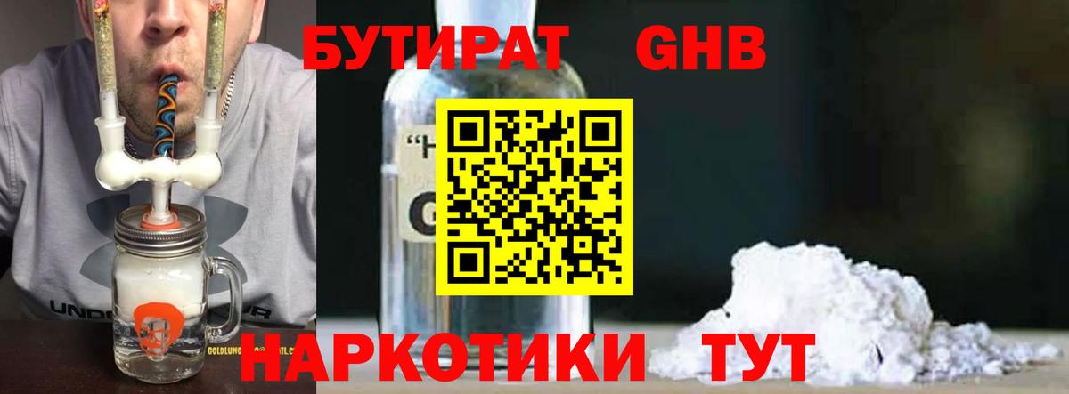 Бутират бутандиол  БУТИРАТ  Котовск  Вход с VPN 