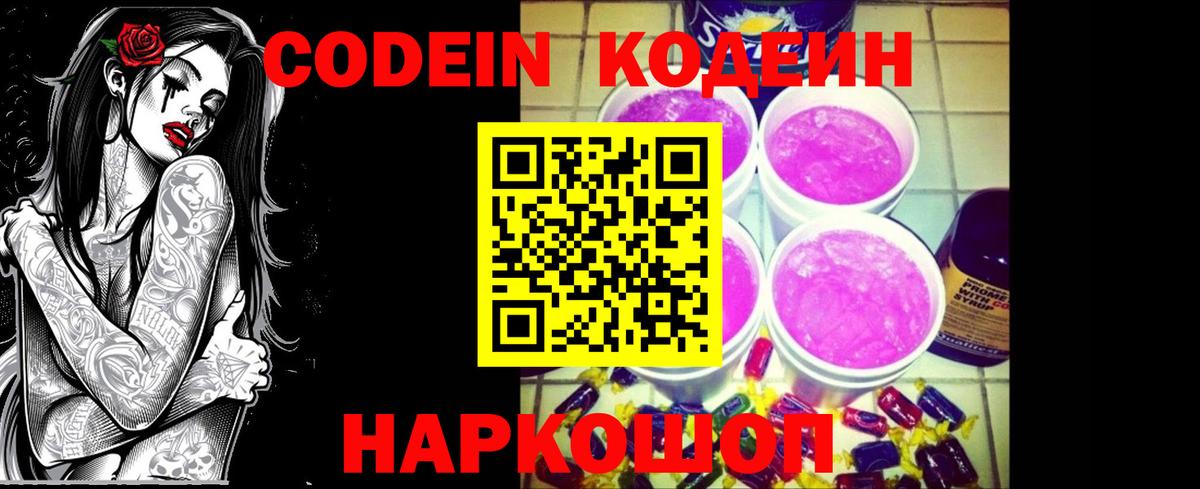 Котовск  Codein Purple Drank  Вход с VPN  Codein напиток Lean (лин) 